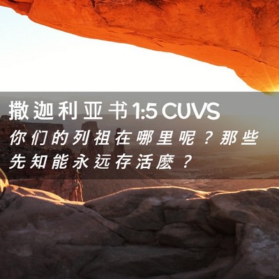 Picture 02 - 撒 迦 利 亚 书 1:5 CUVS - 你 们 的 列 祖 在 哪 里 呢 ？ 那 些 - Bible Verse Picture