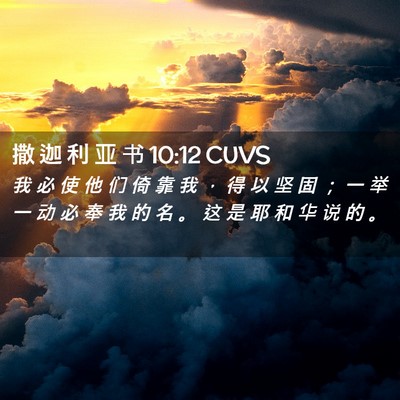 Picture 02 - 撒 迦 利 亚 书 10:12 CUVS - 我 必 使 他 们 倚 靠 我 ， 得 以 坚 - Bible Verse Picture