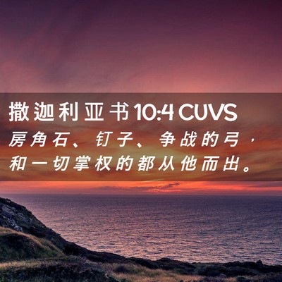Picture 02 - 撒 迦 利 亚 书 10:4 CUVS - 房 角 石 、 钉 子 、 争 战 的 弓 ， - Bible Verse Picture
