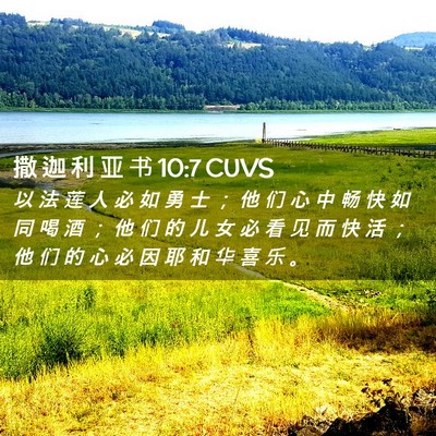 Picture 02 - 撒 迦 利 亚 书 10:7 CUVS - 以 法 莲 人 必 如 勇 士 ； 他 们 心 - Bible Verse Picture