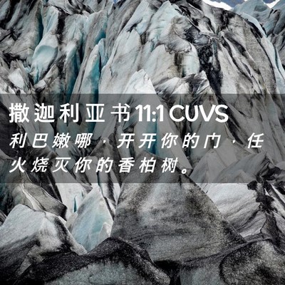 Picture 02 - 撒 迦 利 亚 书 11:1 CUVS - 利 巴 嫩 哪 ， 开 开 你 的 门 ， 任 - Bible Verse Picture