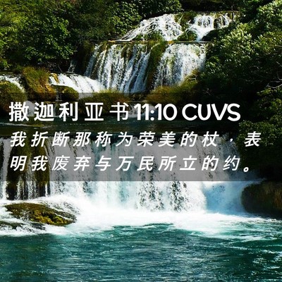 Picture 02 - 撒 迦 利 亚 书 11:10 CUVS - 我 折 断 那 称 为 荣 美 的 杖 ， 表 - Bible Verse Picture