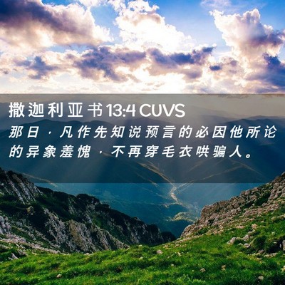 Picture 02 - 撒 迦 利 亚 书 13:4 CUVS - 那 日 ， 凡 作 先 知 说 预 言 的 必 - Bible Verse Picture
