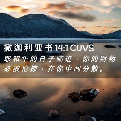 Picture 02 - 撒 迦 利 亚 书 14:1 CUVS - 耶 和 华 的 日 子 临 近 ， 你 的 财 - Bible Verse Picture