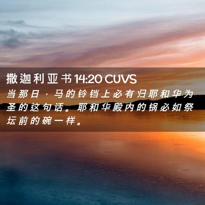 Picture 02 - 撒 迦 利 亚 书 14:20 CUVS - 当 那 日 ， 马 的 铃 铛 上 必 有 归 - Bible Verse Picture
