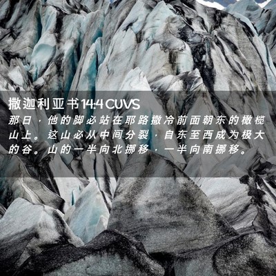 Picture 02 - 撒 迦 利 亚 书 14:4 CUVS - 那 日 ， 他 的 脚 必 站 在 耶 路 撒 - Bible Verse Picture