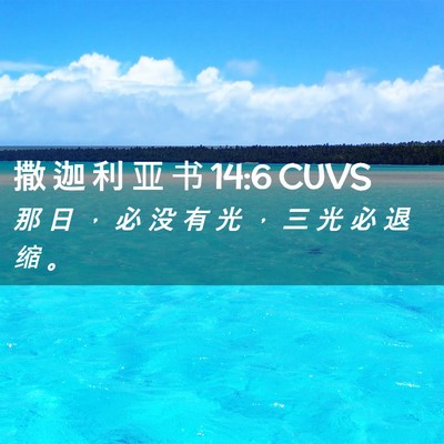 Picture 02 - 撒 迦 利 亚 书 14:6 CUVS - 那 日 ， 必 没 有 光 ， 三 光 必 退 - Bible Verse Picture