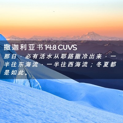 Picture 02 - 撒 迦 利 亚 书 14:8 CUVS - 那 日 ， 必 有 活 水 从 耶 路 撒 冷 - Bible Verse Picture