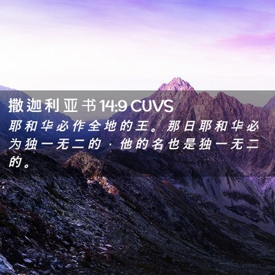Picture 02 - 撒 迦 利 亚 书 14:9 CUVS - 耶 和 华 必 作 全 地 的 王 。 那 日 - Bible Verse Picture