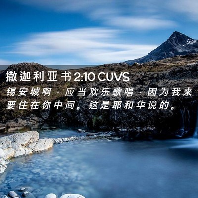 Picture 02 - 撒 迦 利 亚 书 2:10 CUVS - 锡 安 城 啊 ， 应 当 欢 乐 歌 唱 ， - Bible Verse Picture