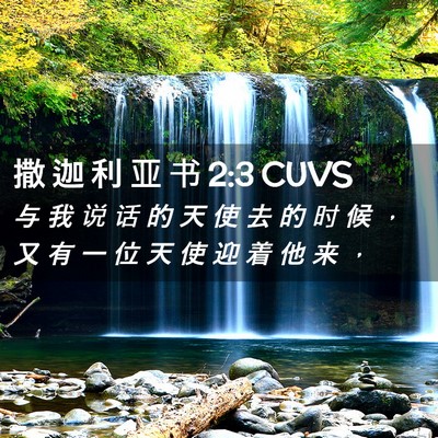 Picture 02 - 撒 迦 利 亚 书 2:3 CUVS - 与 我 说 话 的 天 使 去 的 时 候 ， - Bible Verse Picture