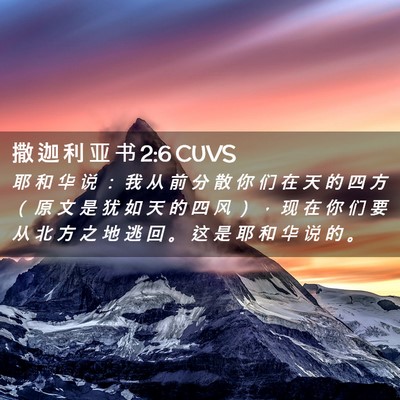 Picture 02 - 撒 迦 利 亚 书 2:6 CUVS - 耶 和 华 说 ： 我 从 前 分 散 你 们 - Bible Verse Picture