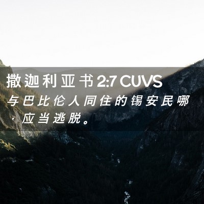 Picture 02 - 撒 迦 利 亚 书 2:7 CUVS - 与 巴 比 伦 人 同 住 的 锡 安 民 哪 - Bible Verse Picture