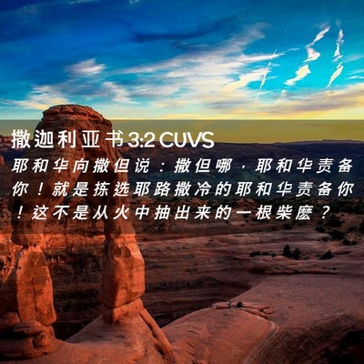 Picture 02 - 撒 迦 利 亚 书 3:2 CUVS - 耶 和 华 向 撒 但 说 ： 撒 但 哪 ， - Bible Verse Picture