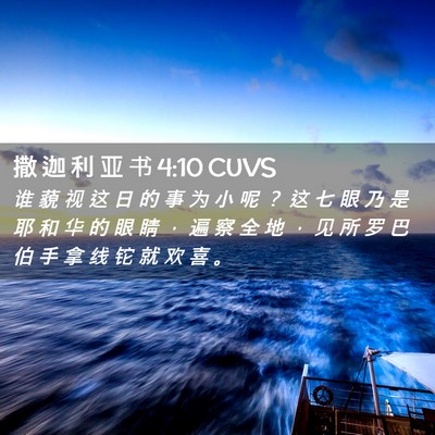 Picture 02 - 撒 迦 利 亚 书 4:10 CUVS - 谁 藐 视 这 日 的 事 为 小 呢 ？ 这 - Bible Verse Picture