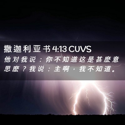 Picture 02 - 撒 迦 利 亚 书 4:13 CUVS - 他 对 我 说 ： 你 不 知 道 这 是 甚 - Bible Verse Picture