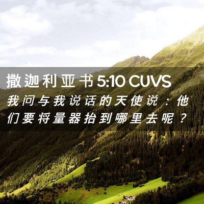 Picture 02 - 撒 迦 利 亚 书 5:10 CUVS - 我 问 与 我 说 话 的 天 使 说 ： 他 - Bible Verse Picture