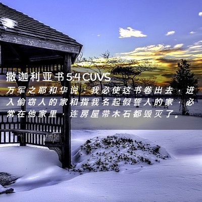 Picture 02 - 撒 迦 利 亚 书 5:4 CUVS - 万 军 之 耶 和 华 说 ： 我 必 使 这 - Bible Verse Picture