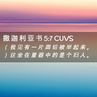 Picture 02 - 撒 迦 利 亚 书 5:7 CUVS - （ 我 见 有 一 片 圆 铅 被 举 起 来 - Bible Verse Picture