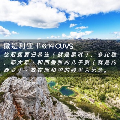 Picture 02 - 撒 迦 利 亚 书 6:14 CUVS - 这 冠 冕 要 归 希 连 （ 就 是 黑 玳 - Bible Verse Picture