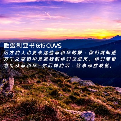 Picture 02 - 撒 迦 利 亚 书 6:15 CUVS - 远 方 的 人 也 要 来 建 造 耶 和 华 - Bible Verse Picture