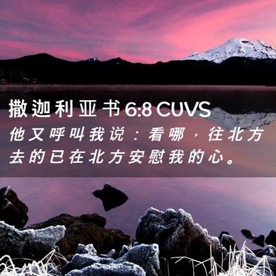 Picture 02 - 撒 迦 利 亚 书 6:8 CUVS - 他 又 呼 叫 我 说 ： 看 哪 ， 往 北 - Bible Verse Picture