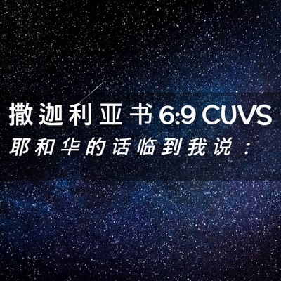 Picture 02 - 撒 迦 利 亚 书 6:9 CUVS - 耶 和 华 的 话 临 到 我 说 - Bible Verse Picture