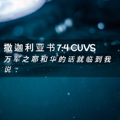 Picture 02 - 撒 迦 利 亚 书 7:4 CUVS - 万 军 之 耶 和 华 的 话 就 临 到 我 - Bible Verse Picture