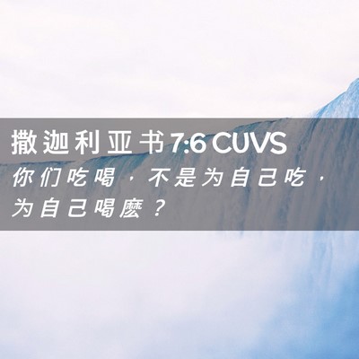 Picture 02 - 撒 迦 利 亚 书 7:6 CUVS - 你 们 吃 喝 ， 不 是 为 自 己 吃 ， - Bible Verse Picture