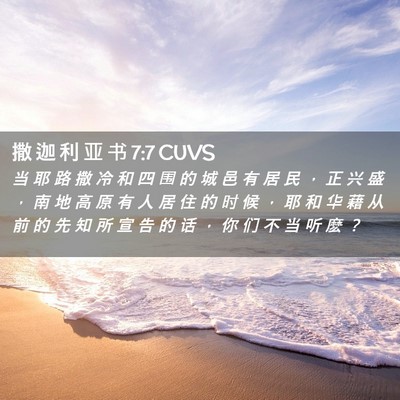 Picture 02 - 撒 迦 利 亚 书 7:7 CUVS - 当 耶 路 撒 冷 和 四 围 的 城 邑 有 - Bible Verse Picture