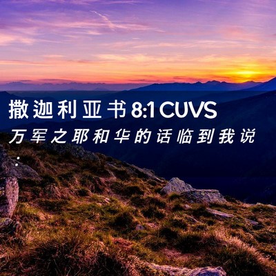 Picture 02 - 撒 迦 利 亚 书 8:1 CUVS - 万 军 之 耶 和 华 的 话 临 到 我 说 - Bible Verse Picture