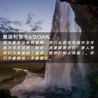 Picture 02 - 撒 迦 利 亚 书 8:13 CUVS - 犹 大 家 和 以 色 列 家 啊 ， 你 们 - Bible Verse Picture