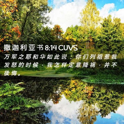 Picture 02 - 撒 迦 利 亚 书 8:14 CUVS - 万 军 之 耶 和 华 如 此 说 ： 你 们 - Bible Verse Picture