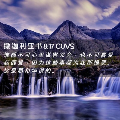 Picture 02 - 撒 迦 利 亚 书 8:17 CUVS - 谁 都 不 可 心 里 谋 害 邻 舍 ， 也 - Bible Verse Picture
