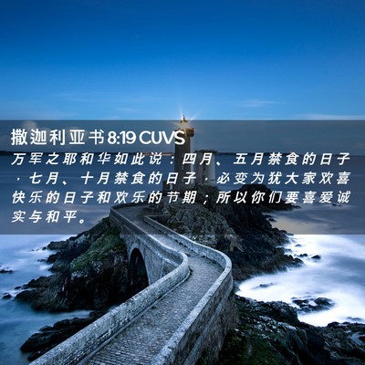 Picture 02 - 撒 迦 利 亚 书 8:19 CUVS - 万 军 之 耶 和 华 如 此 说 ： 四 月 - Bible Verse Picture