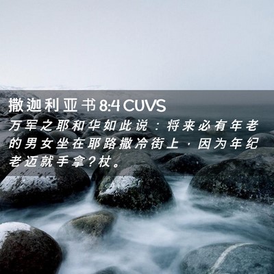 Picture 02 - 撒 迦 利 亚 书 8:4 CUVS - 万 军 之 耶 和 华 如 此 说 ： 将 来 - Bible Verse Picture