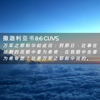 Picture 02 - 撒 迦 利 亚 书 8:6 CUVS - 万 军 之 耶 和 华 如 此 说 ： 到 那 - Bible Verse Picture