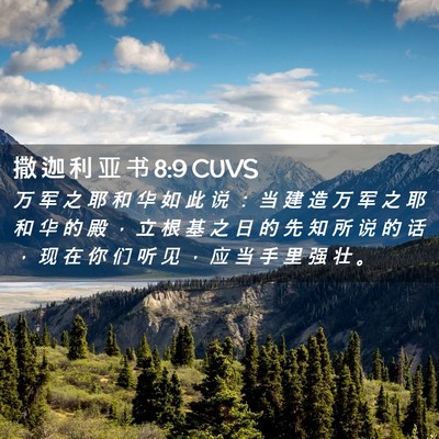 Picture 02 - 撒 迦 利 亚 书 8:9 CUVS - 万 军 之 耶 和 华 如 此 说 ： 当 建 - Bible Verse Picture
