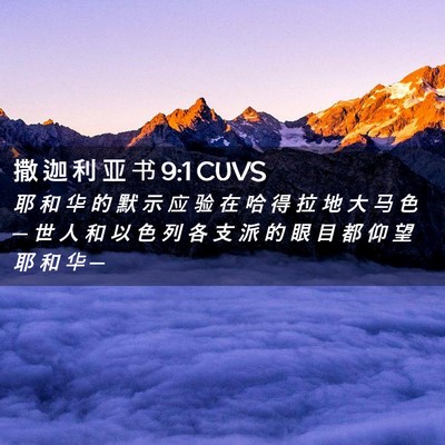 Picture 02 - 撒 迦 利 亚 书 9:1 CUVS - 耶 和 华 的 默 示 应 验 在 哈 得 拉 - Bible Verse Picture