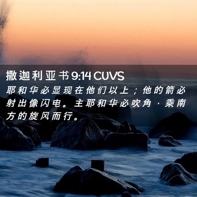 Picture 02 - 撒 迦 利 亚 书 9:14 CUVS - 耶 和 华 必 显 现 在 他 们 以 上 ； - Bible Verse Picture