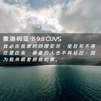 Picture 02 - 撒 迦 利 亚 书 9:8 CUVS - 我 必 在 我 家 的 四 围 安 营 ， 使 - Bible Verse Picture
