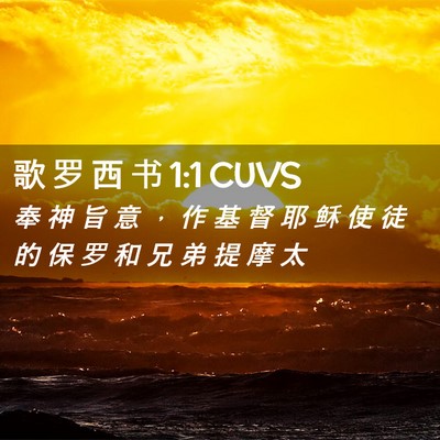 Picture 02 - 歌 罗 西 书 1:1 CUVS - 奉 神 旨 意 ， 作 基 督 耶 稣 使 徒 - Bible Verse Picture