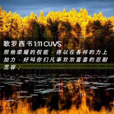 Picture 02 - 歌 罗 西 书 1:11 CUVS - 照 他 荣 耀 的 权 能 ， 得 以 在 各 - Bible Verse Picture