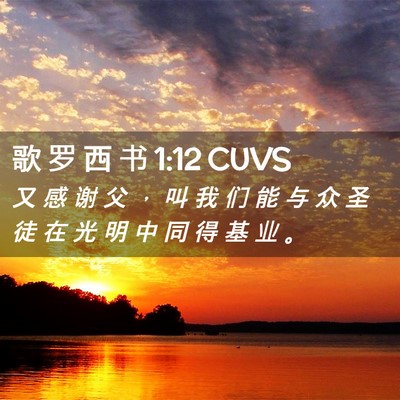 Picture 02 - 歌 罗 西 书 1:12 CUVS - 又 感 谢 父 ， 叫 我 们 能 与 众 圣 - Bible Verse Picture