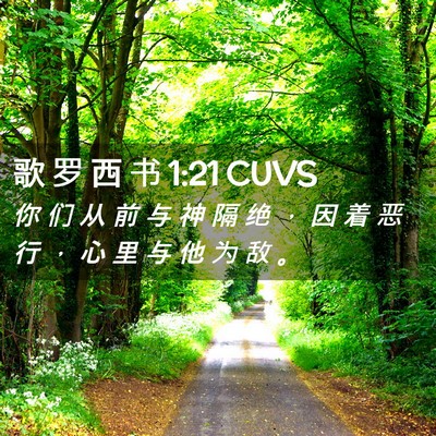 Picture 02 - 歌 罗 西 书 1:21 CUVS - 你 们 从 前 与 神 隔 绝 ， 因 着 恶 - Bible Verse Picture