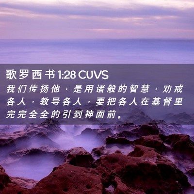 Picture 02 - 歌 罗 西 书 1:28 CUVS - 我 们 传 扬 他 ， 是 用 诸 般 的 智 - Bible Verse Picture
