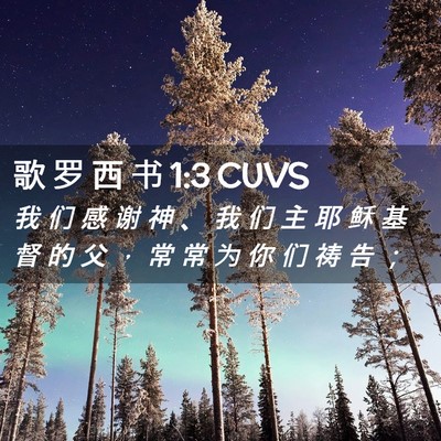 Picture 02 - 歌 罗 西 书 1:3 CUVS - 我 们 感 谢 神 、 我 们 主 耶 稣 基 - Bible Verse Picture