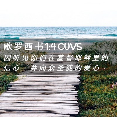 Picture 02 - 歌 罗 西 书 1:4 CUVS - 因 听 见 你 们 在 基 督 耶 稣 里 的 - Bible Verse Picture
