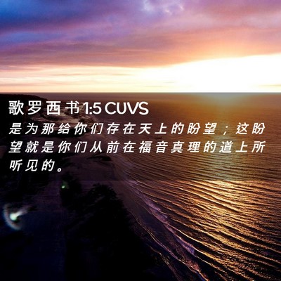 Picture 02 - 歌 罗 西 书 1:5 CUVS - 是 为 那 给 你 们 存 在 天 上 的 盼 - Bible Verse Picture