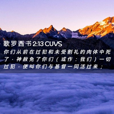 Picture 02 - 歌 罗 西 书 2:13 CUVS - 你 们 从 前 在 过 犯 和 未 受 割 礼 - Bible Verse Picture
